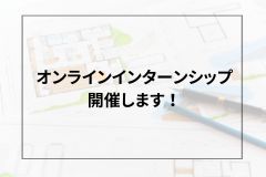 【オンラインインターンシップ】開催します！ アイキャッチ画像