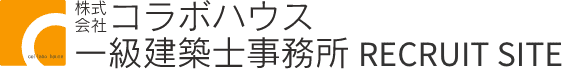 株式会社コラボハウス 一級建築士事務所 RECRUIT SITE